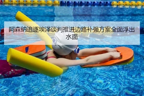 阿森纳追逐埃泽谈判推进边路补强方案全面浮出水面